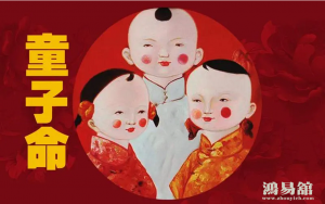 如何分别真、假童子命