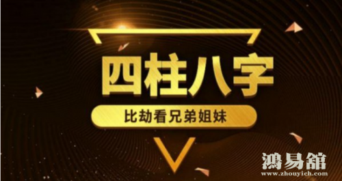 四柱八字算兄弟个数和排行的几种方法