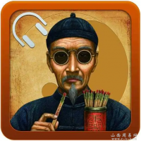 八字特技-串宫压运